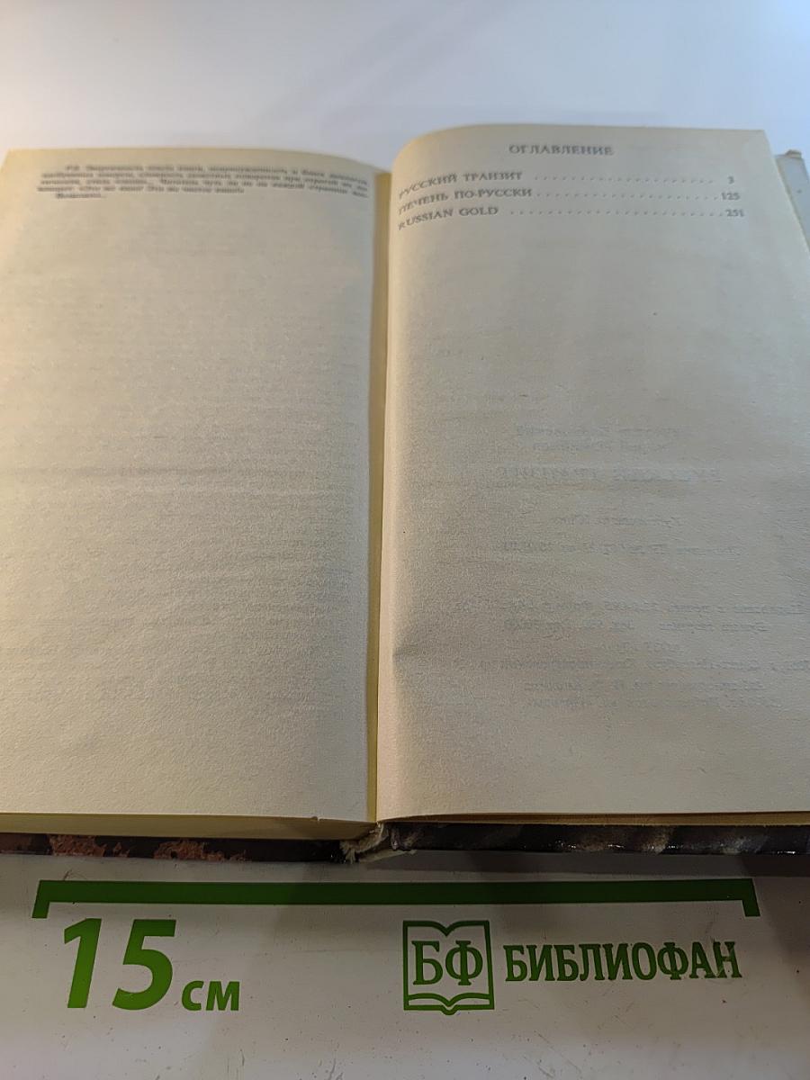 Русский транзит. Книга первая