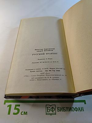 Русский транзит. Книга первая