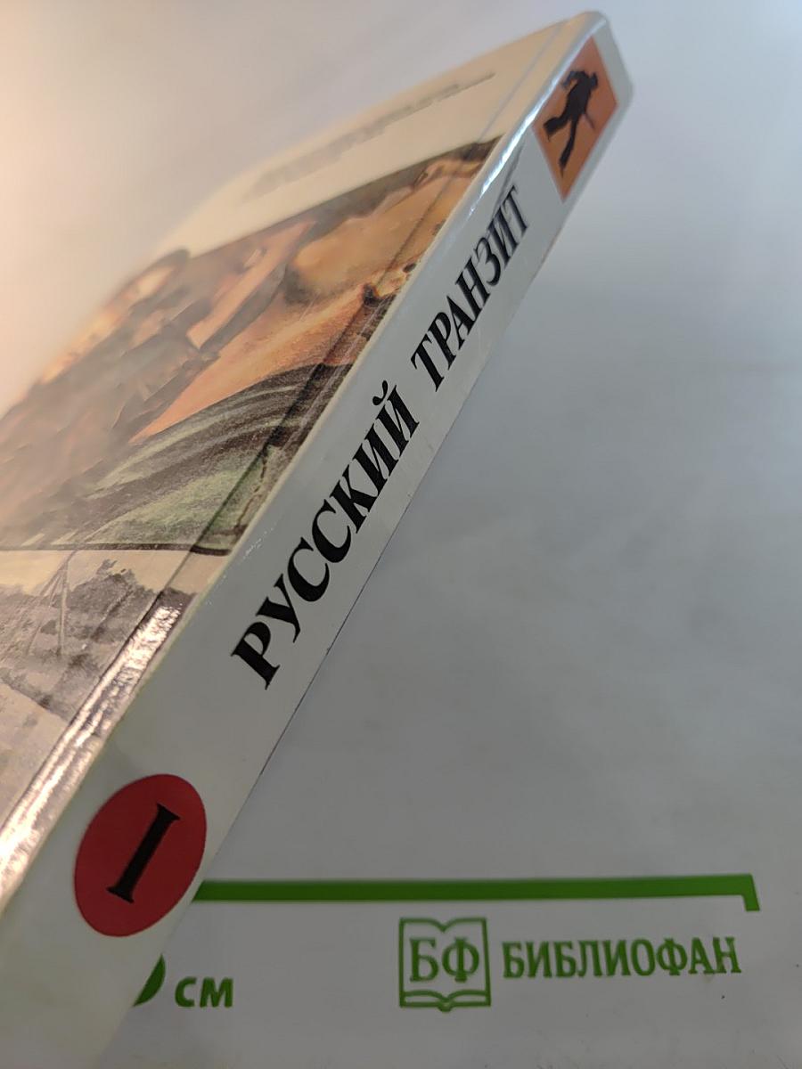 Русский транзит. Книга первая