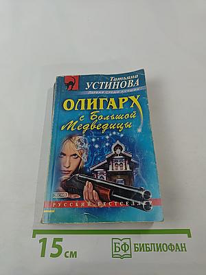 Олигарх с Большой Медведицы