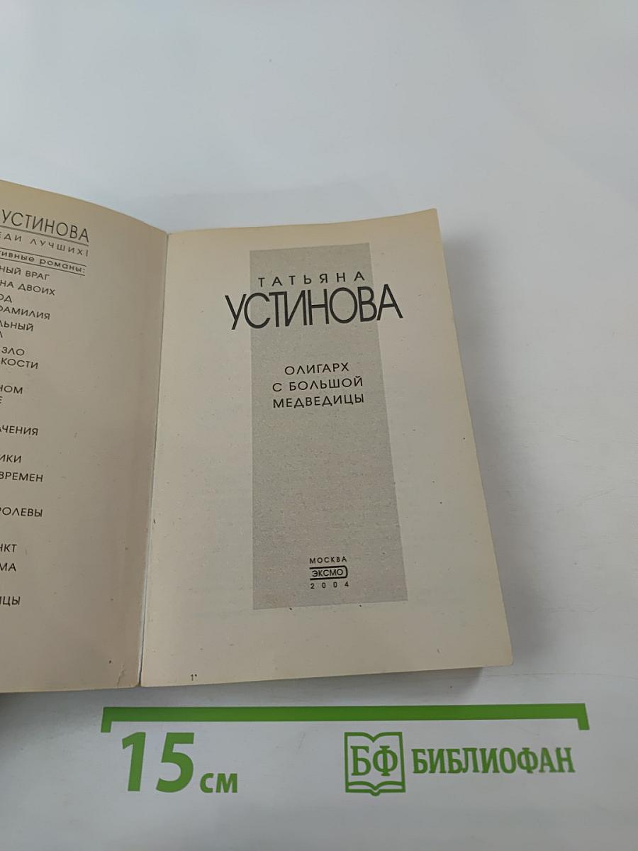 Олигарх с Большой Медведицы