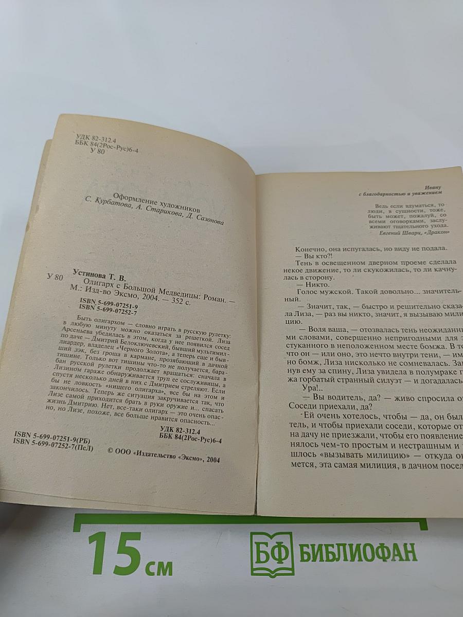 Олигарх с Большой Медведицы