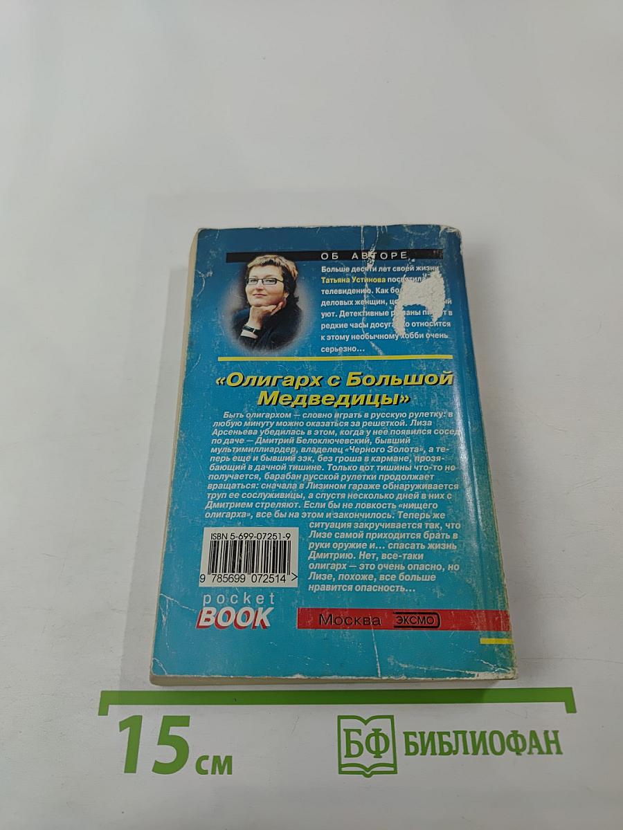 Олигарх с Большой Медведицы