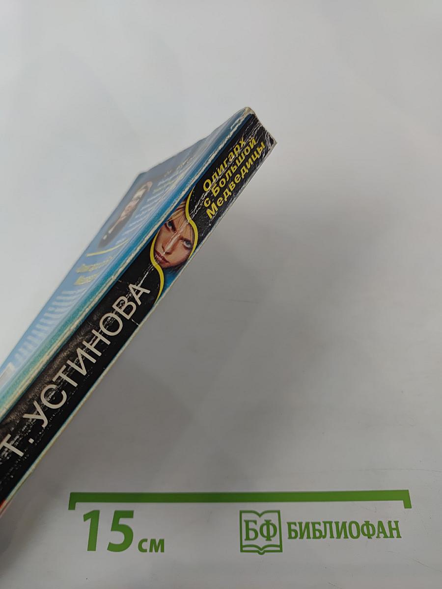 Олигарх с Большой Медведицы