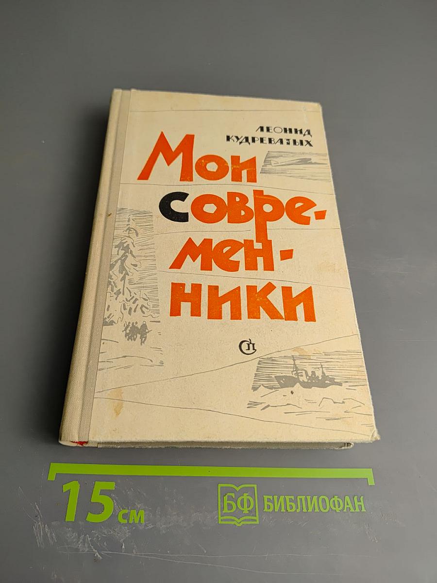 Мои современники