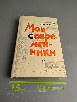 Мои современники