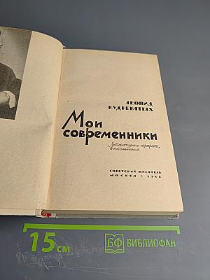 Мои современники