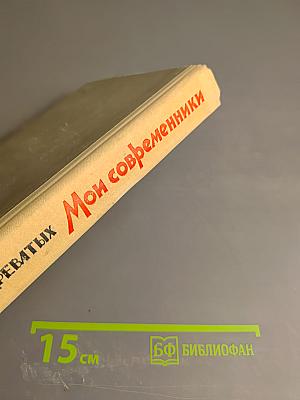 Мои современники