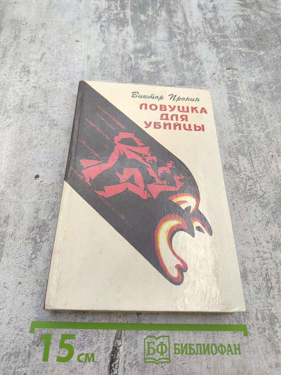 Ловушка для убийцы