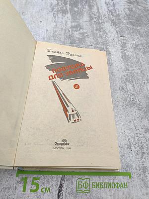 Ловушка для убийцы