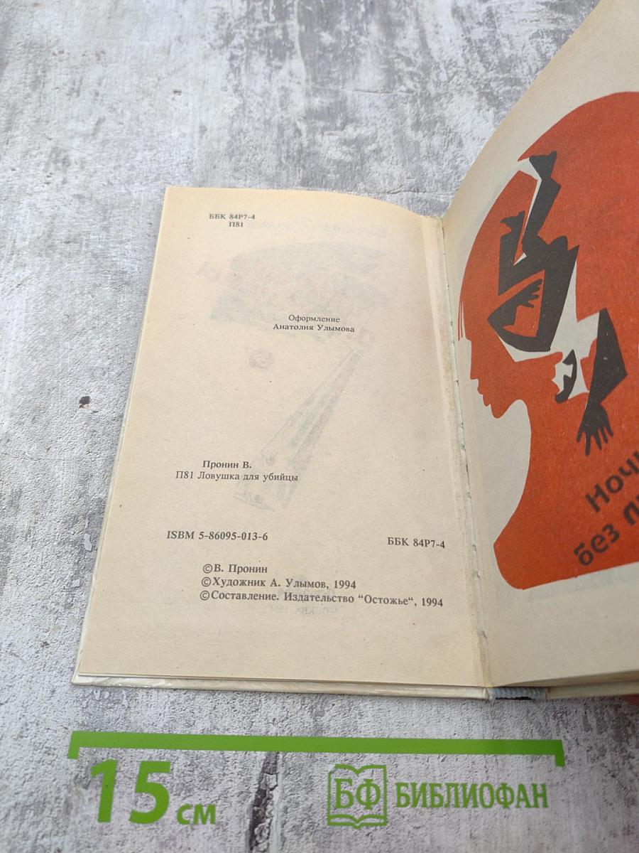 Ловушка для убийцы