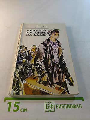 Приказа умирать не было. Повести и рассказы