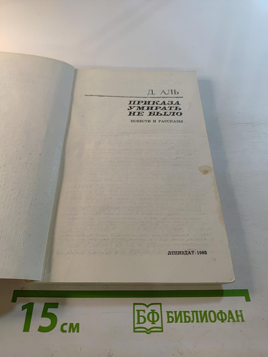 Приказа умирать не было. Повести и рассказы