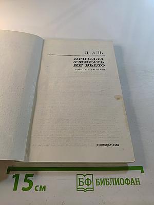 Приказа умирать не было. Повести и рассказы
