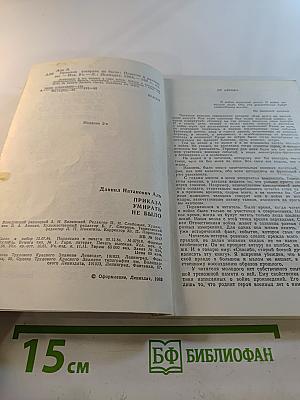 Приказа умирать не было. Повести и рассказы