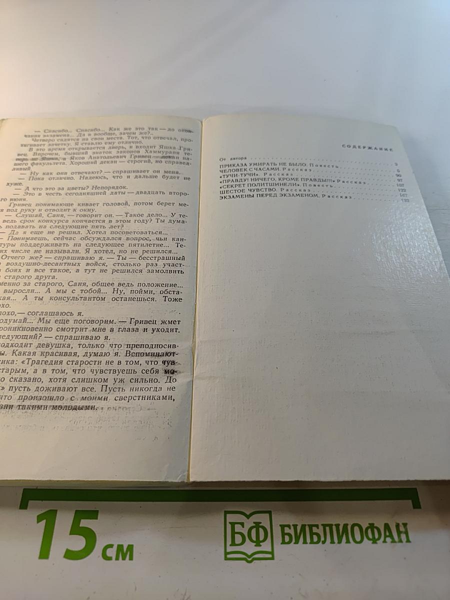 Приказа умирать не было. Повести и рассказы