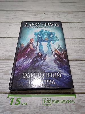 Одиночный выстрел