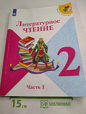 Литературное чтение. 2 класс. Часть 1