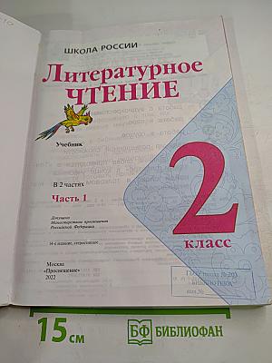 Литературное чтение. 2 класс. Часть 1