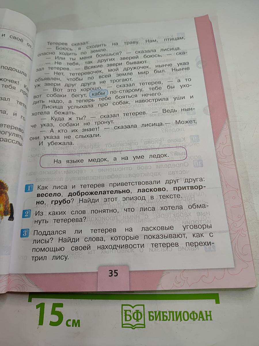 Литературное чтение. 2 класс. Часть 1