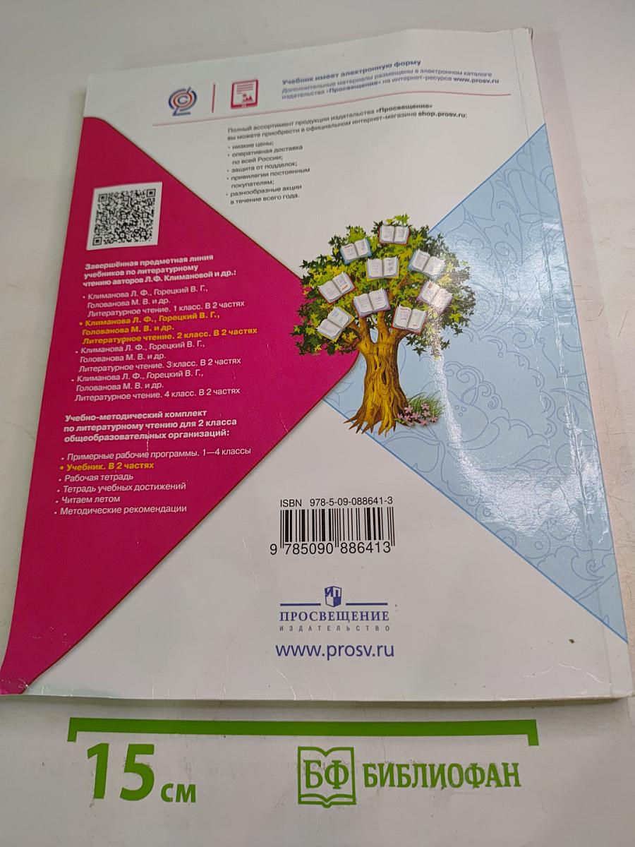 Литературное чтение. 2 класс. Часть 1