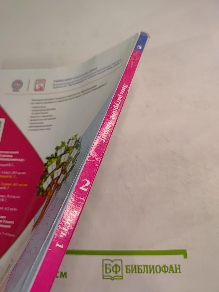 Литературное чтение. 2 класс. Часть 1