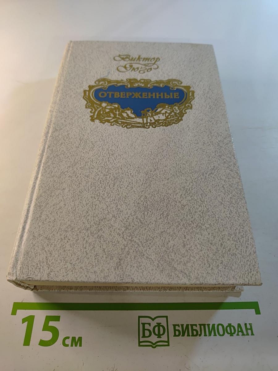 Отверженные. Том 1