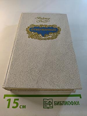 Отверженные. Том 1