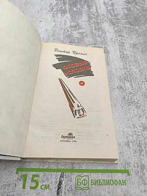 Особые условия