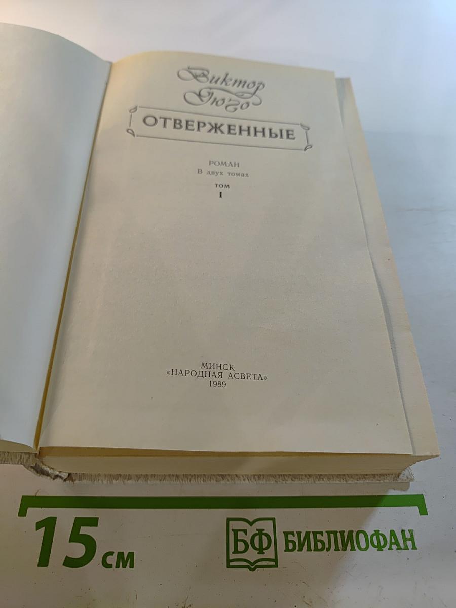 Отверженные. Том 1