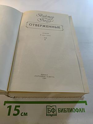 Отверженные. Том 1