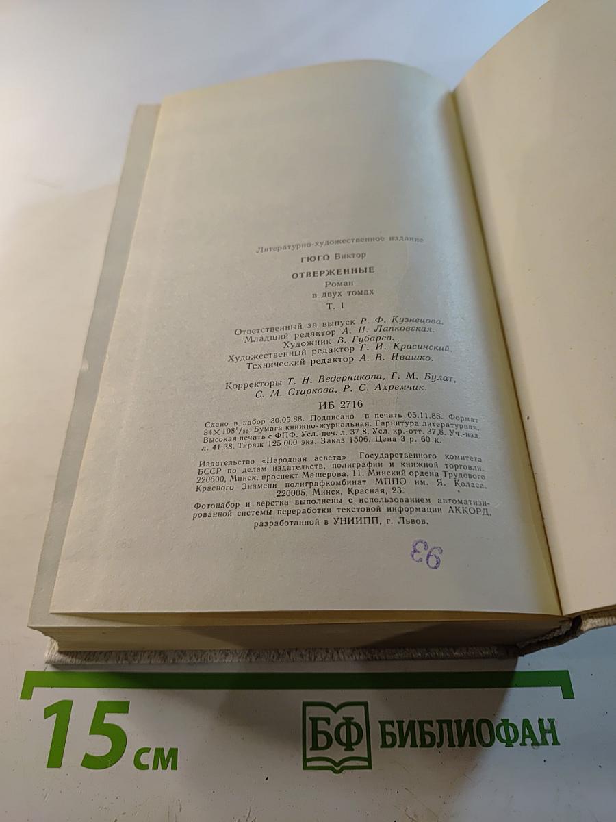 Отверженные. Том 1