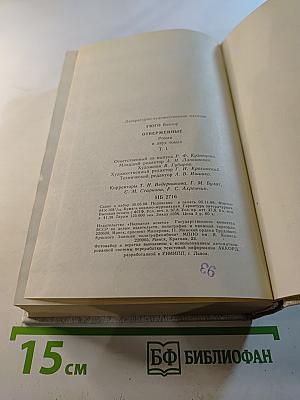 Отверженные. Том 1