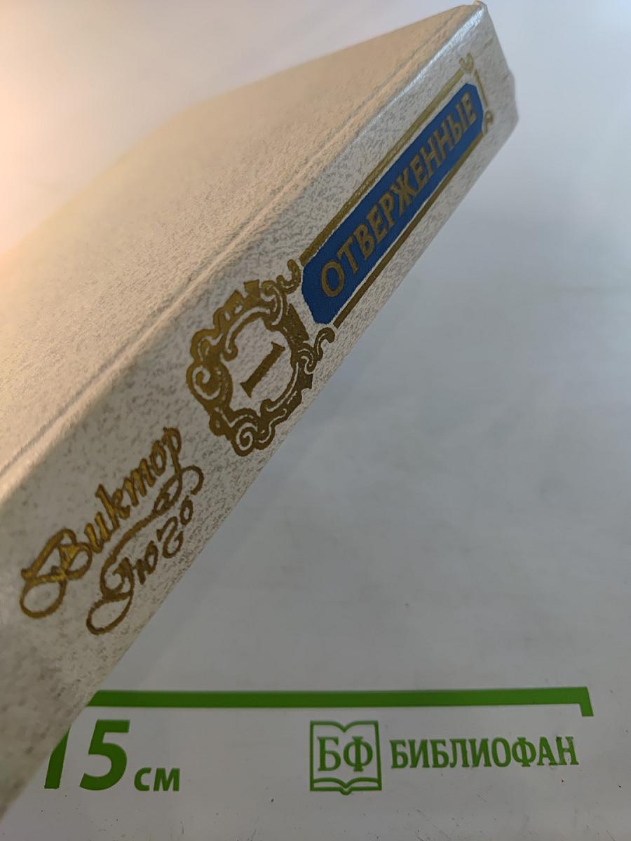 Отверженные. Том 1