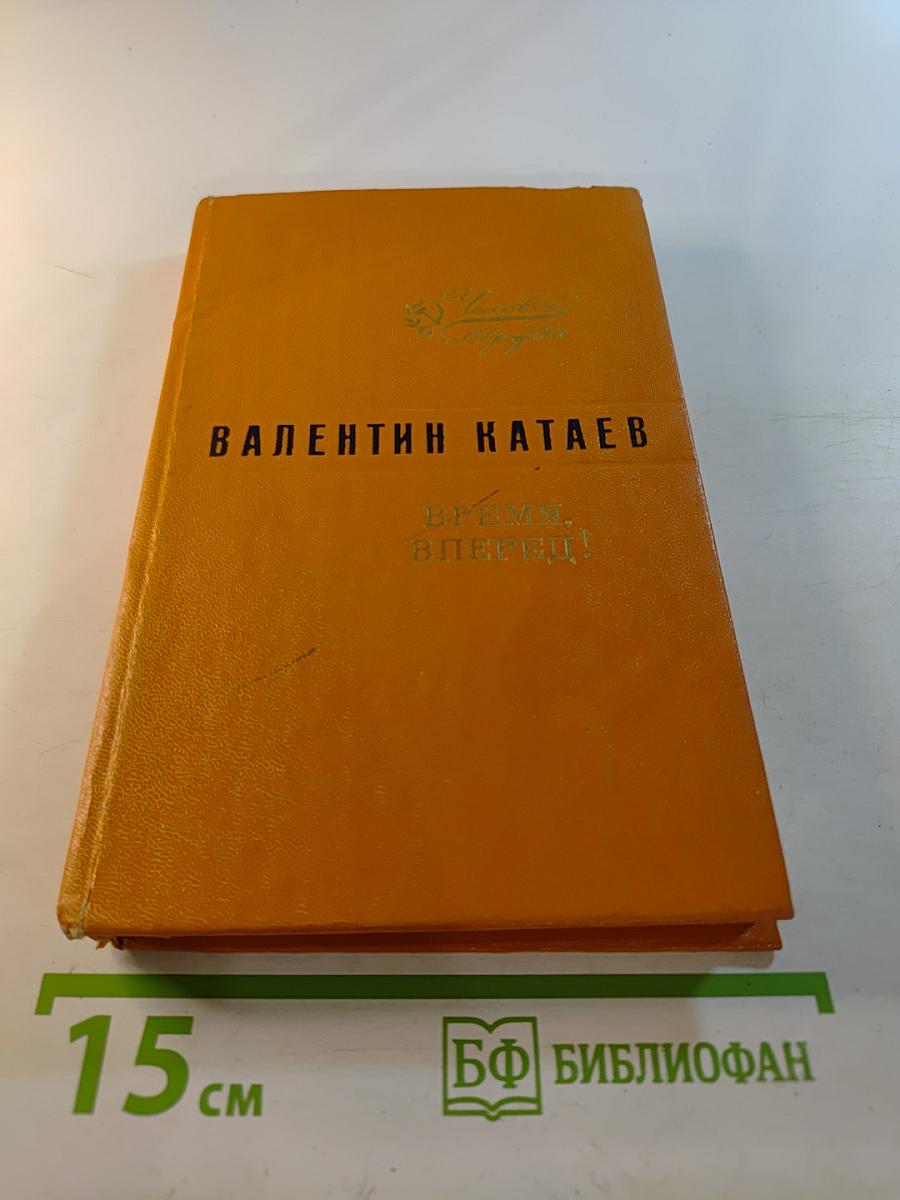 Время, вперед!