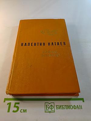 Время, вперед!