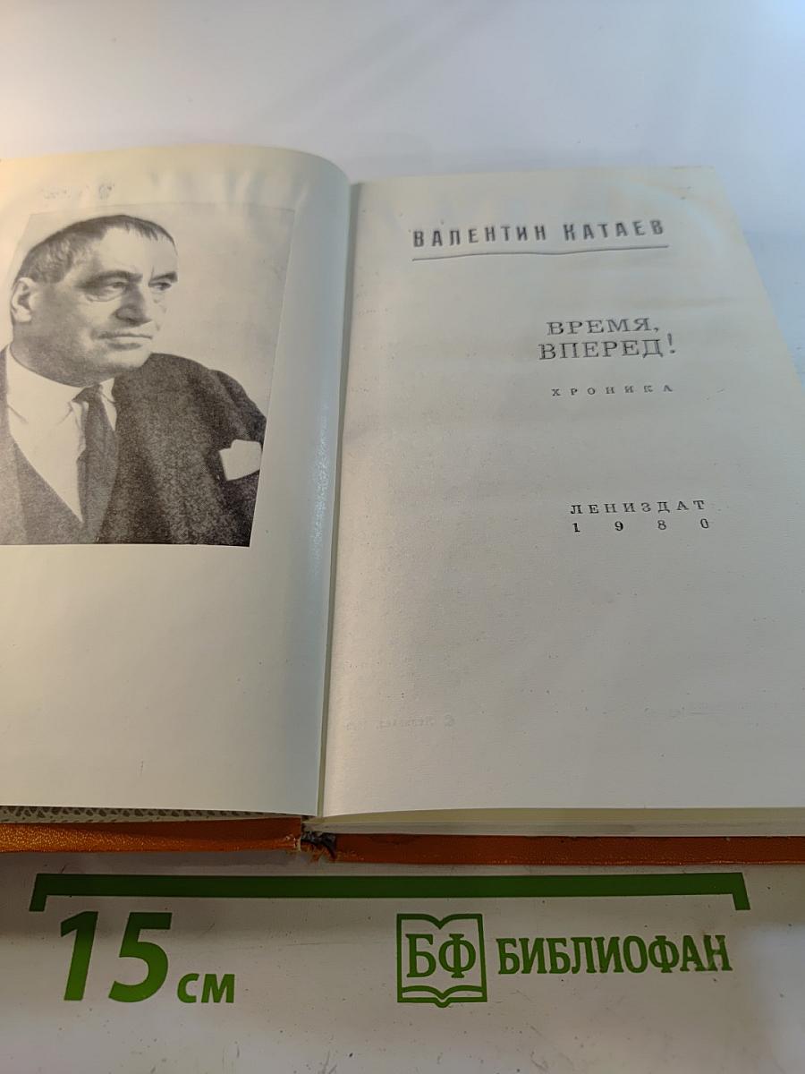 Время, вперед!