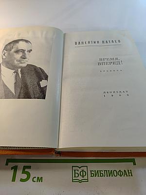 Время, вперед!