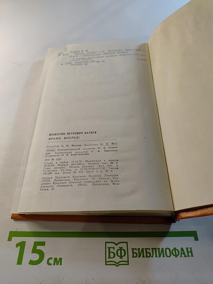 Время, вперед!