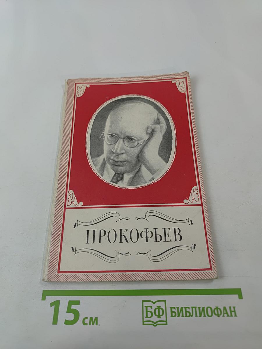 Сергей Сергеевич Прокофьев 1891-1953. Краткий очерк жизни и творчества. Книжка для юношества.