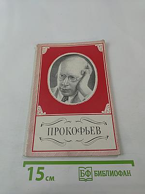 Сергей Сергеевич Прокофьев 1891-1953. Краткий очерк жизни и творчества. Книжка для юношества.