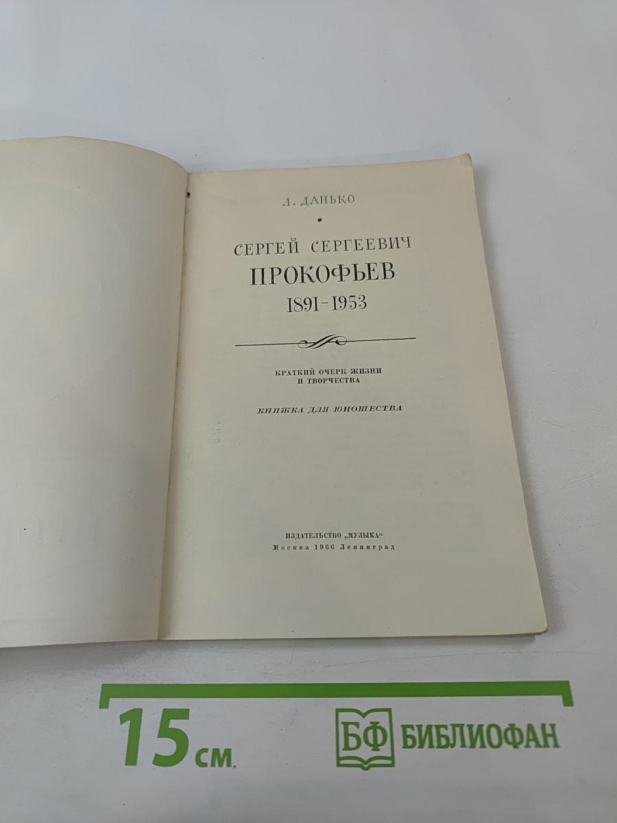 Сергей Сергеевич Прокофьев 1891-1953. Краткий очерк жизни и творчества. Книжка для юношества.