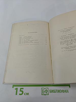 Сергей Сергеевич Прокофьев 1891-1953. Краткий очерк жизни и творчества. Книжка для юношества.