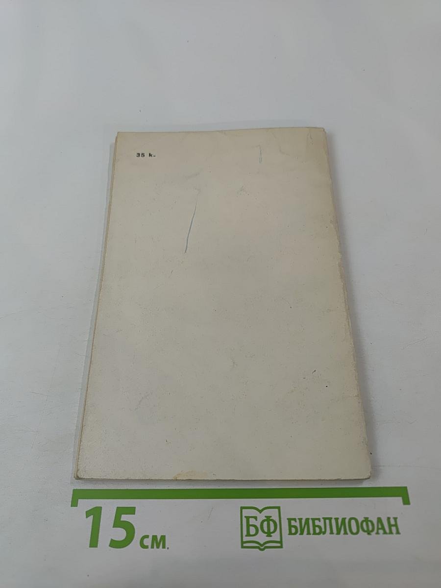 Сергей Сергеевич Прокофьев 1891-1953. Краткий очерк жизни и творчества. Книжка для юношества.