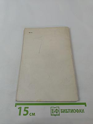 Сергей Сергеевич Прокофьев 1891-1953. Краткий очерк жизни и творчества. Книжка для юношества.