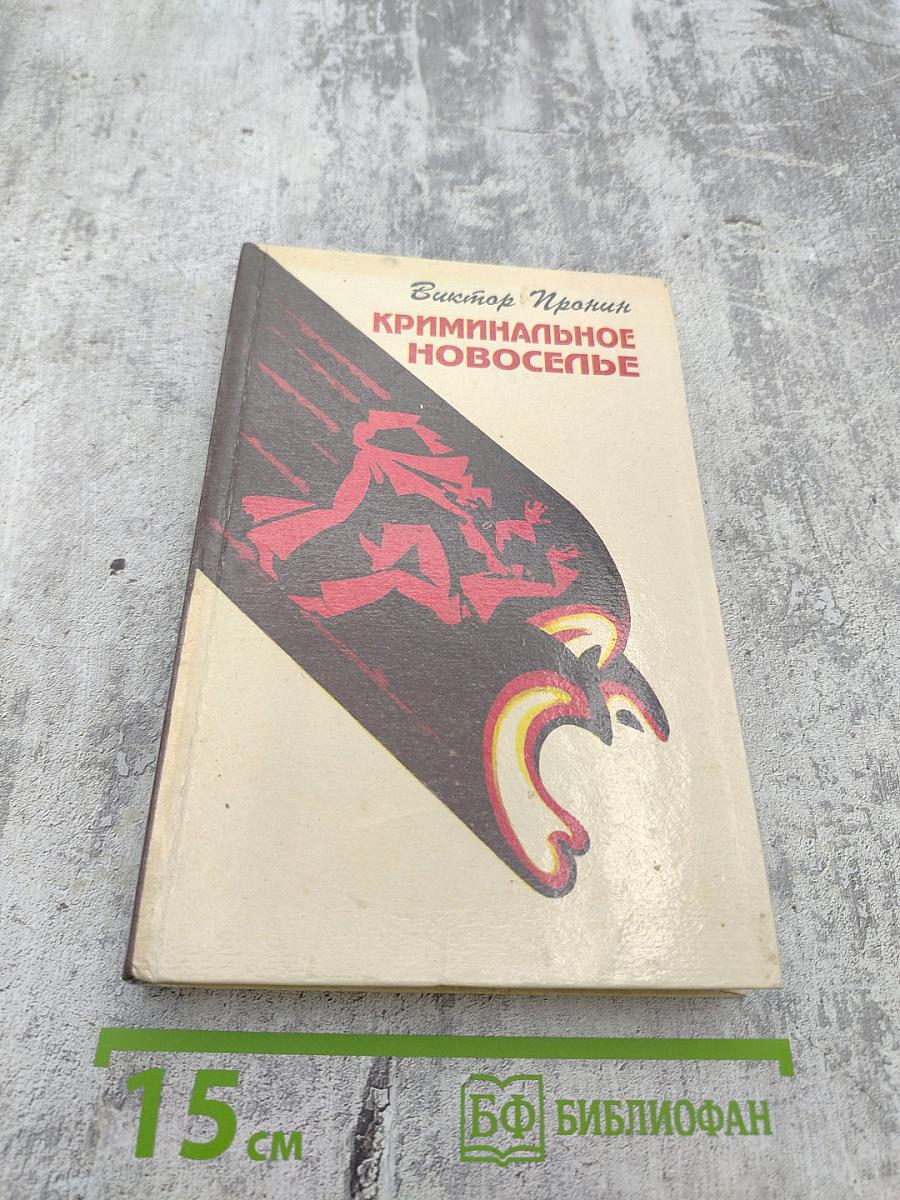 Криминальное новоселье