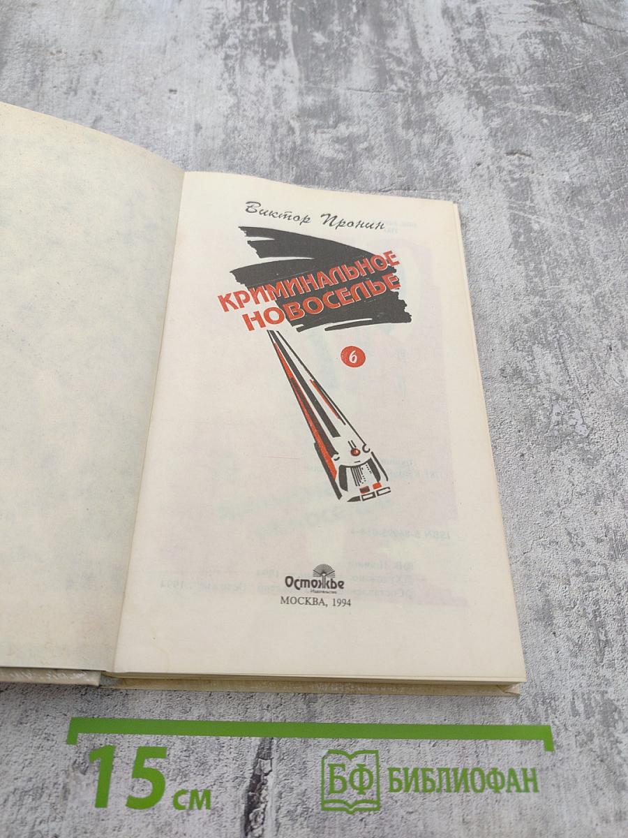 Криминальное новоселье