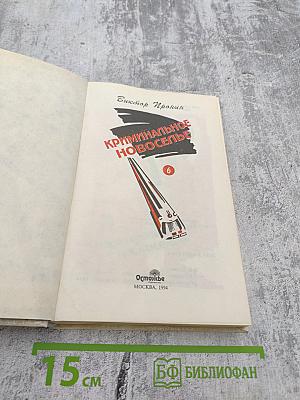 Криминальное новоселье