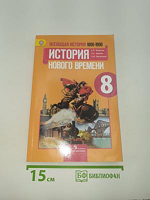 Всеобщая история. История Нового времени 1800-1900