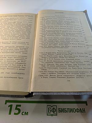Емельян Пугачев. Историческое повествование. Книга вторая